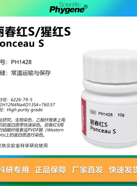 PH1428 丽春红S  Ponceau S 染色试剂 10g 实验专用高纯 Phygene