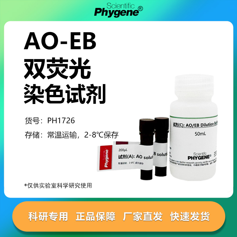 AO/EB双荧光染色试剂盒