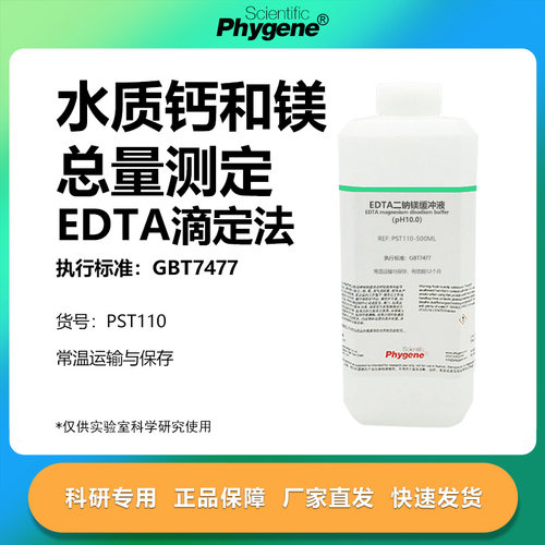 乙二胺四乙酸二钠镁缓冲液