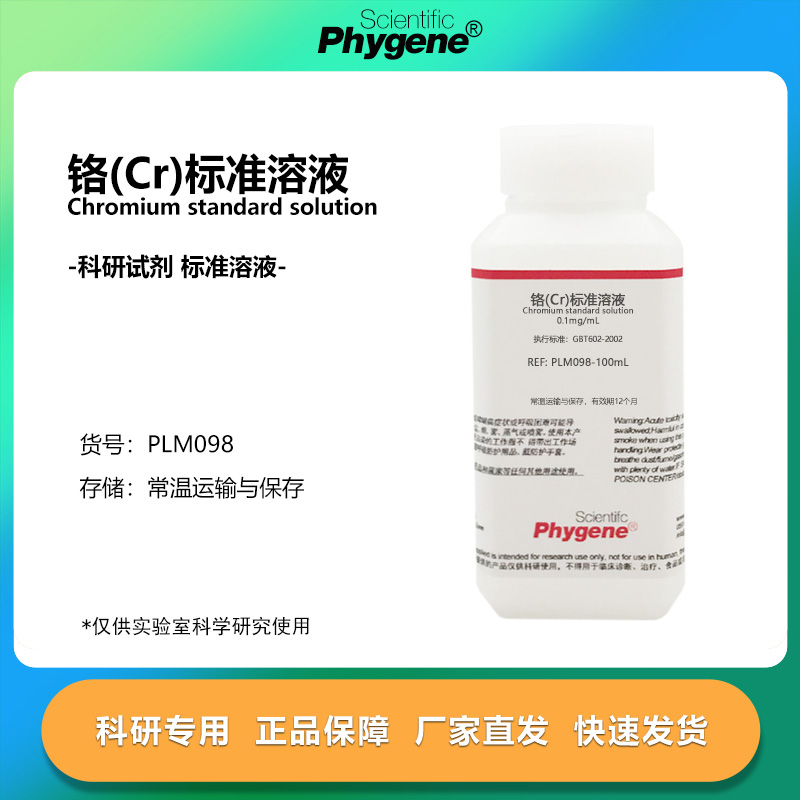 铬Cr标准溶液铬单元素溶液