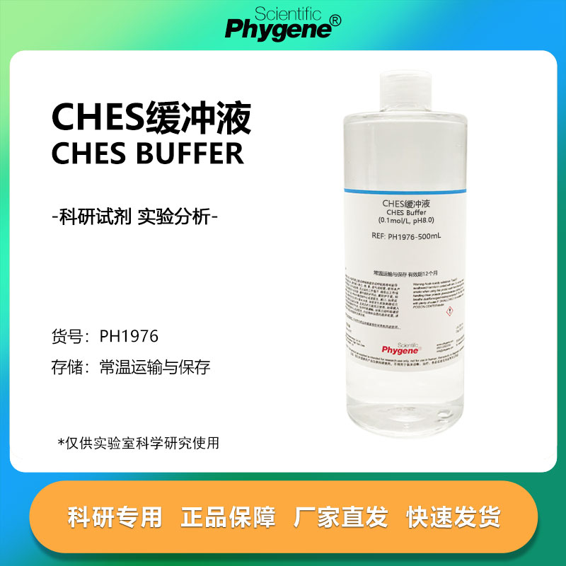 CHES缓冲液 2-(N-环己基氨基)乙磺酸缓冲液 0.1M pH8.5 pH9.0