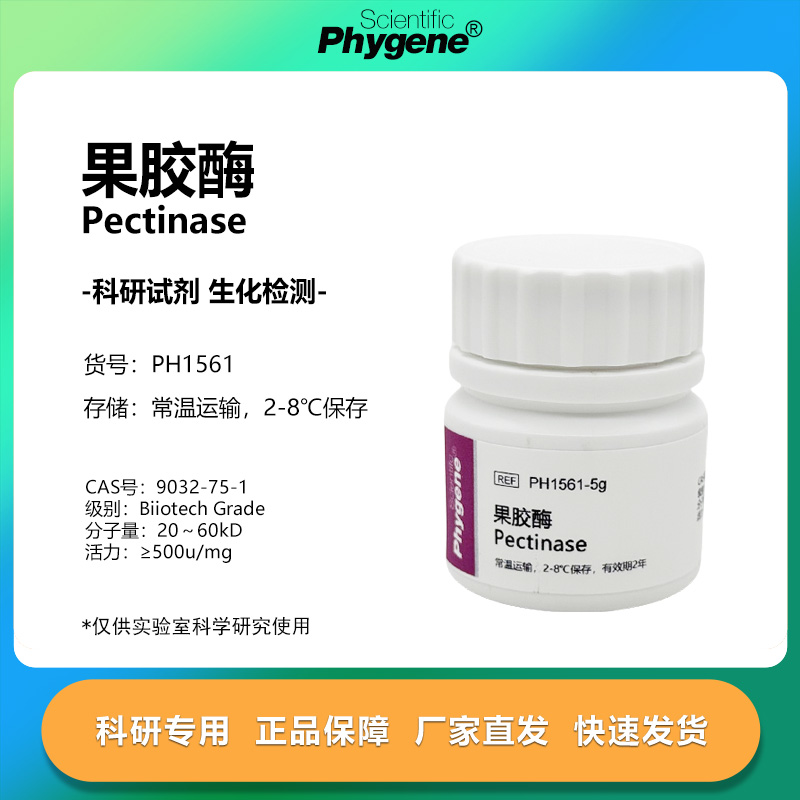 果胶酶粘胶质酶实验专用