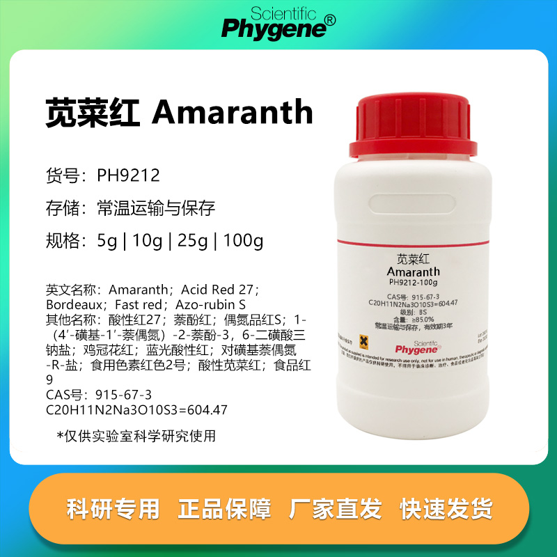 Phygene实验试剂苋菜红