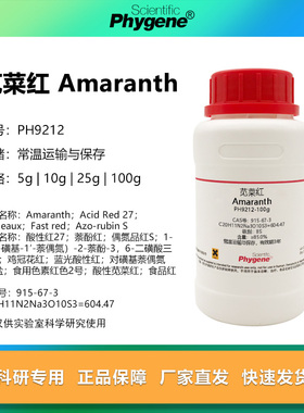 苋菜红 酸性红2 萘酚红 Amaranth 实验试剂 915-67-3 PHYGENE