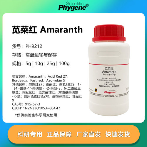 Phygene实验试剂苋菜红
