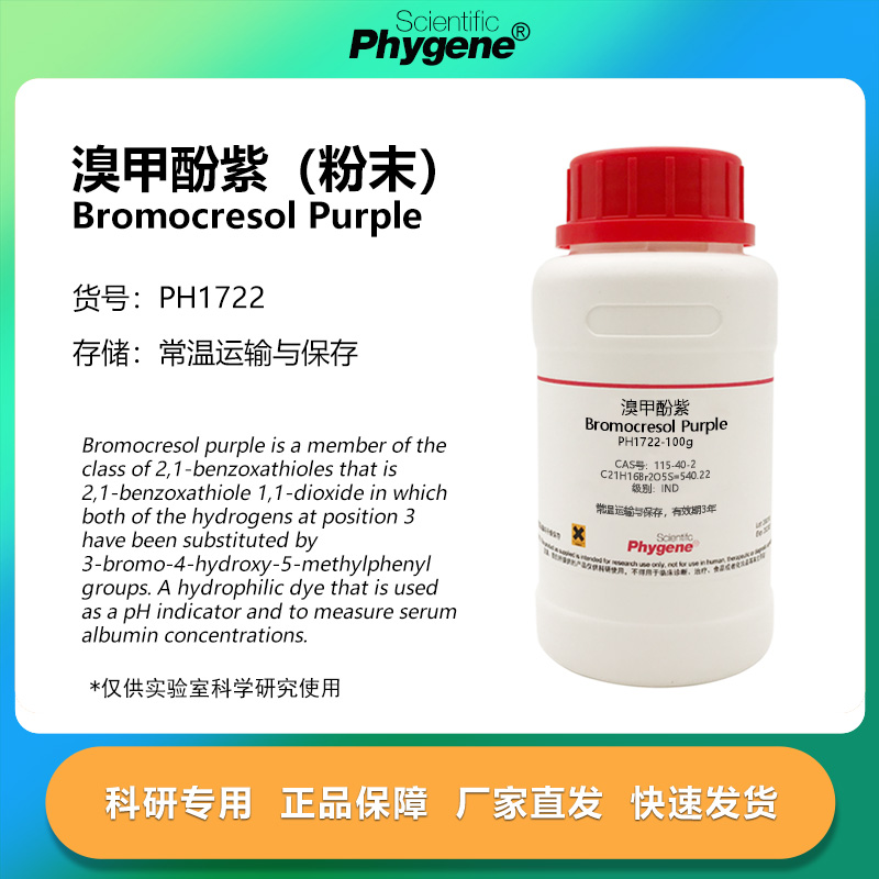溴甲酚紫粉末实验专用