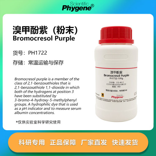 溴甲酚紫粉末实验专用