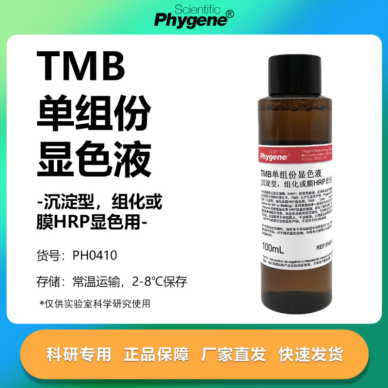 TMB单组份显色液科研专用