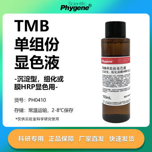 TMB单组份显色液科研专用