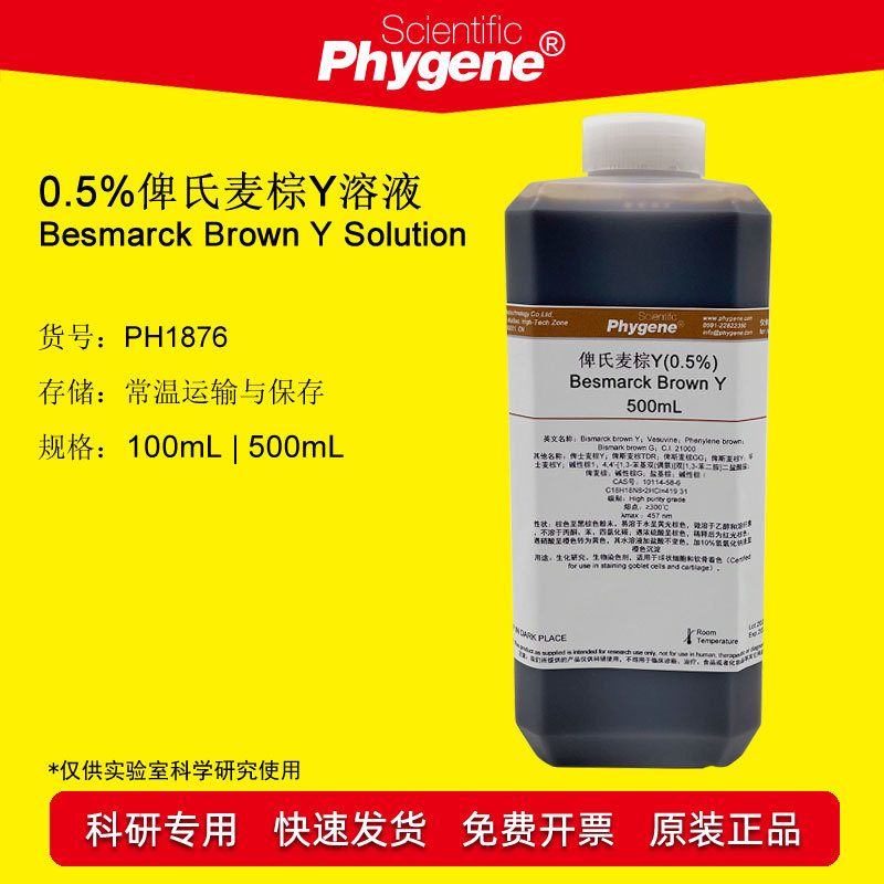 0.5%俾斯麦棕Y染色液 Besmarck Brown Y 500mL [PH1876 PHYGENE]