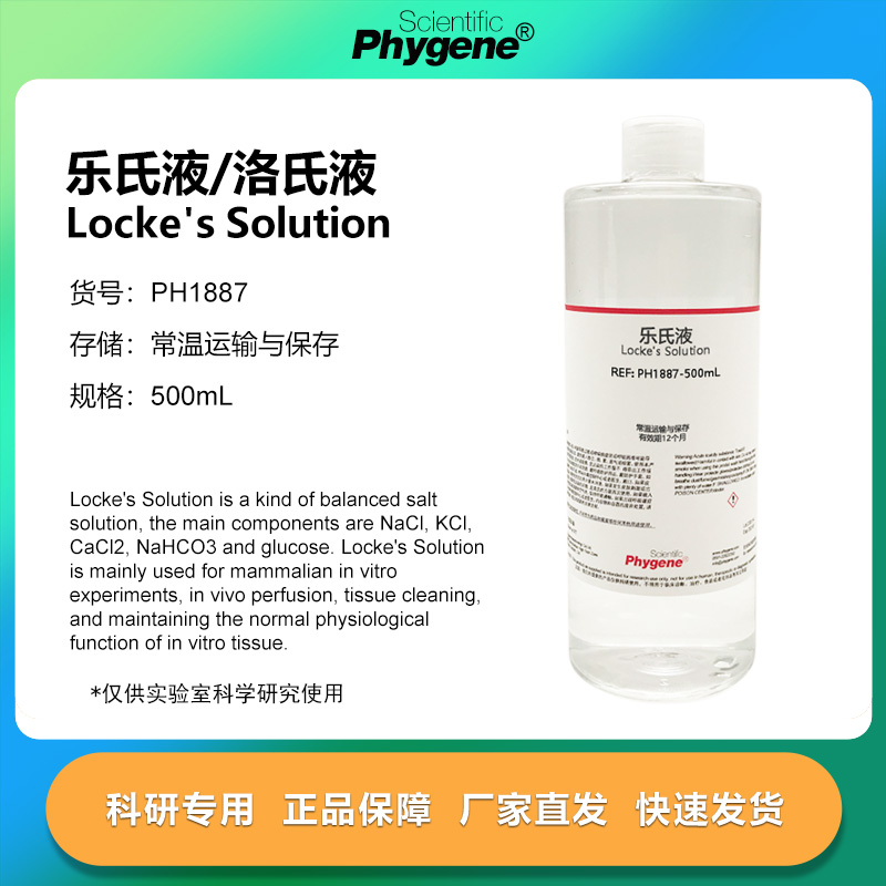 飞净/PHYGENE乐氏液洛氏液