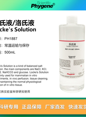 乐氏液 洛氏液 Locke's Solution 哺乳动物使用 500mL PHYGENE