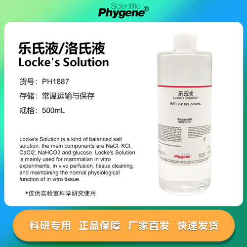 飞净/PHYGENE乐氏液洛氏液