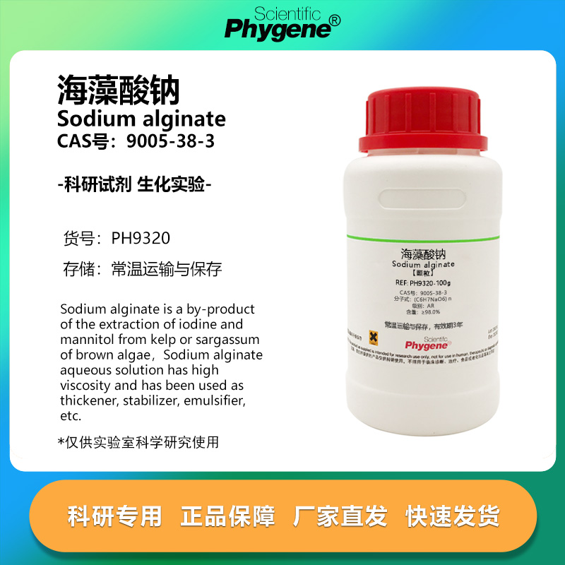 海藻酸钠藻胶钠粉末颗粒AR级乳酸