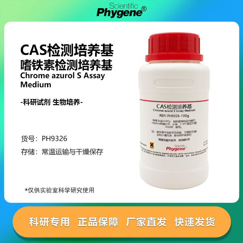 CAS检测培养基嗜铁素检测培养基