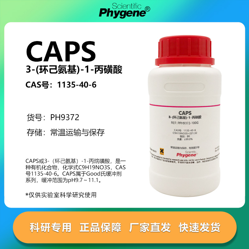 3-(环己氨基)-1-丙磺酸