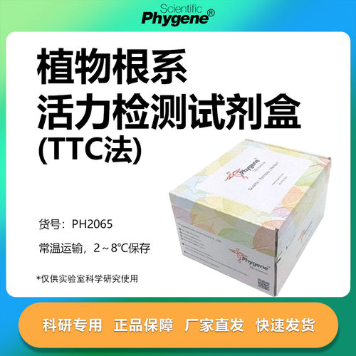 植物根系活力检测试剂盒(TTC法)