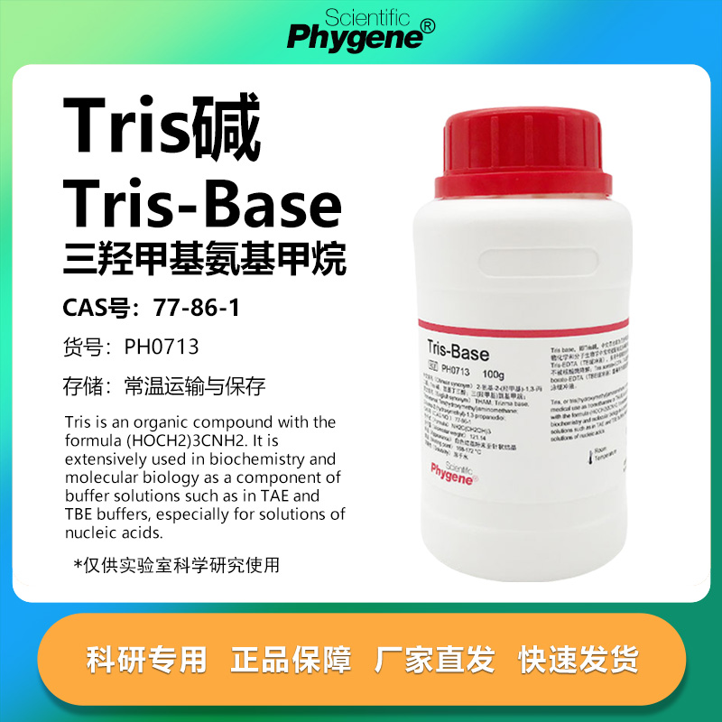 Tris-base三羟甲基氨基甲烷