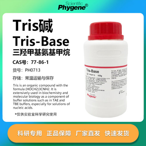 Tris-base三羟甲基氨基甲烷