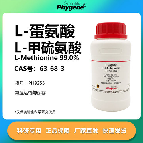 L-蛋氨酸L-甲硫氨酸实验专用
