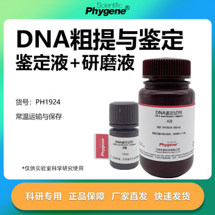 DNA粗提与鉴定实验试剂 AB液 DNA研磨液 生物科研实验 PHYGENE