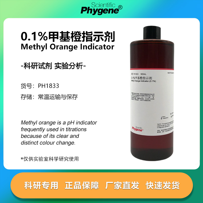 甲基橙指示剂科研专用