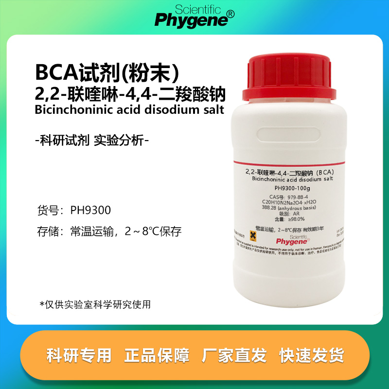 BCA试剂2,2-联喹啉-4,4-二羧酸钠