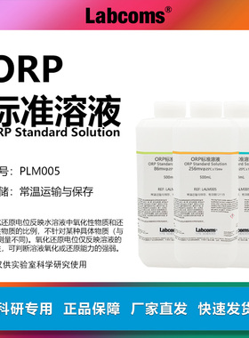 ORP标准液 缓冲溶液 氧化还原电位 ORP计电极 校正液 256mv 86mv
