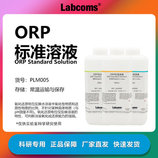 ORP标准液 缓冲溶液 氧化还原电位 ORP计电极 校正液 256mv 86mv
