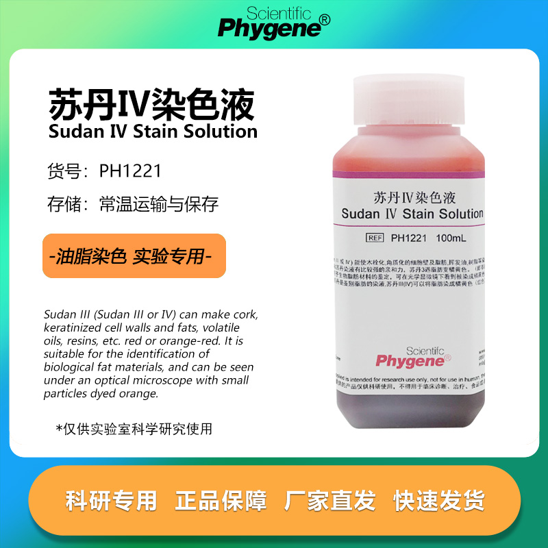 苏丹IV染色液科研专用