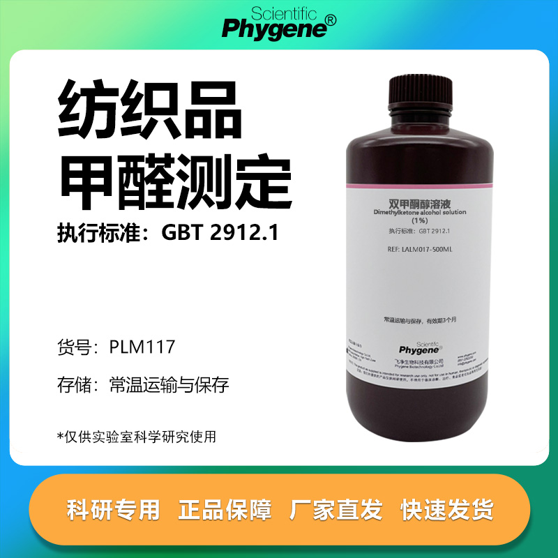双甲酮溶液实验专用