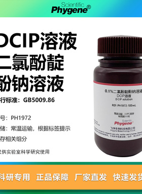 0.1%二氯酚靛酚钠溶液 0.02% DCIP溶液 维生素C检测 科研实验试剂