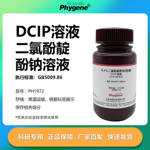 0.1%二氯酚靛酚钠溶液实验专用