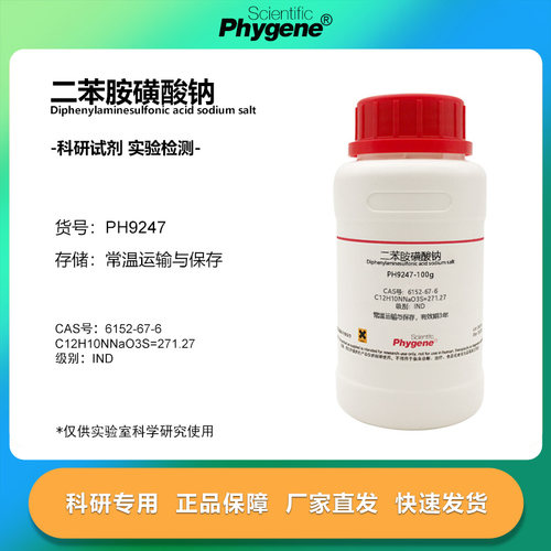 二苯胺磺酸钠试剂 二苯胺-4-磺酸钠 6152-67-6 氧化还原指示剂
