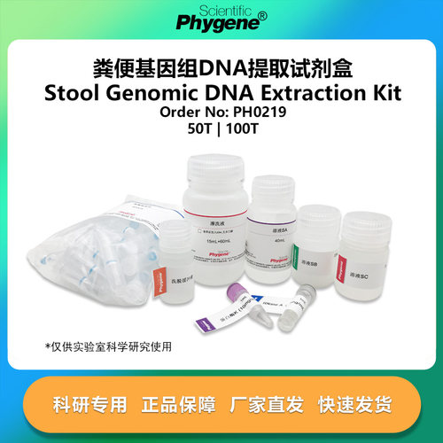 粪便基因组DNA提取试剂盒 50T/100T [PH0219 PHYGENE]