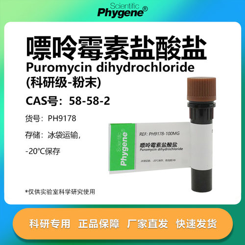 Phygene试剂嘌呤霉素科研专用