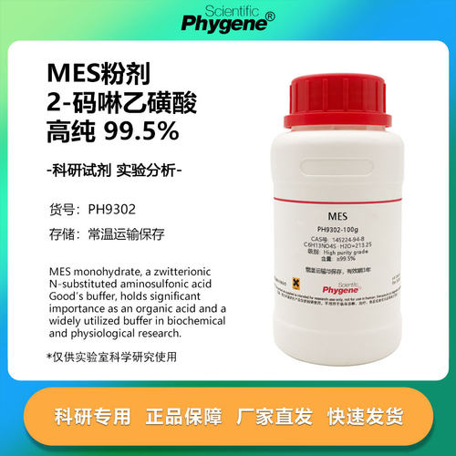 实验试剂MES粉剂145224-94-8