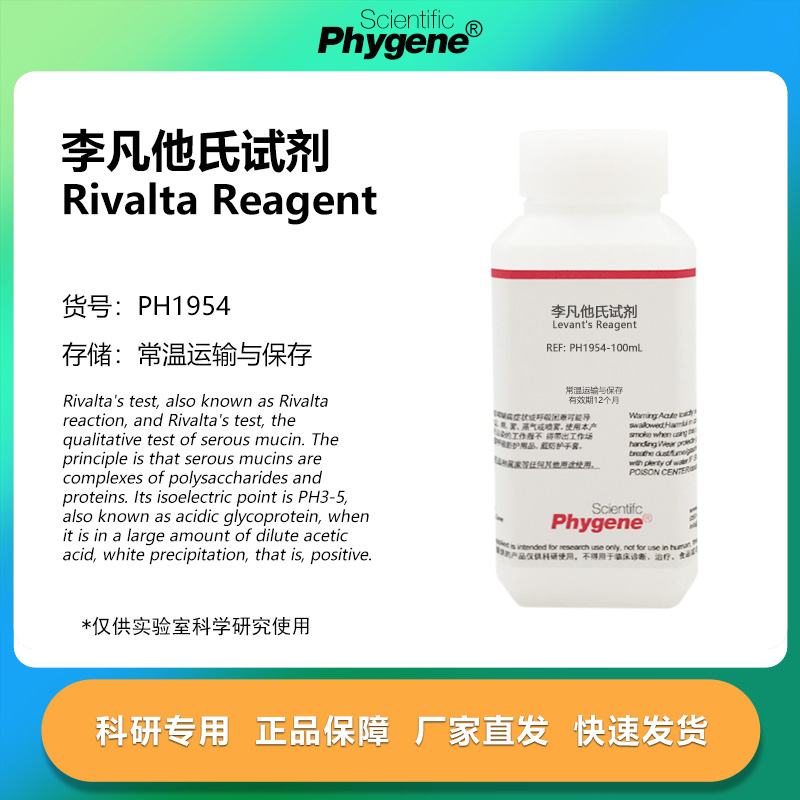 李凡他试剂 李凡他氏试验 100mL 实验检测 科研专用 PHYGENE