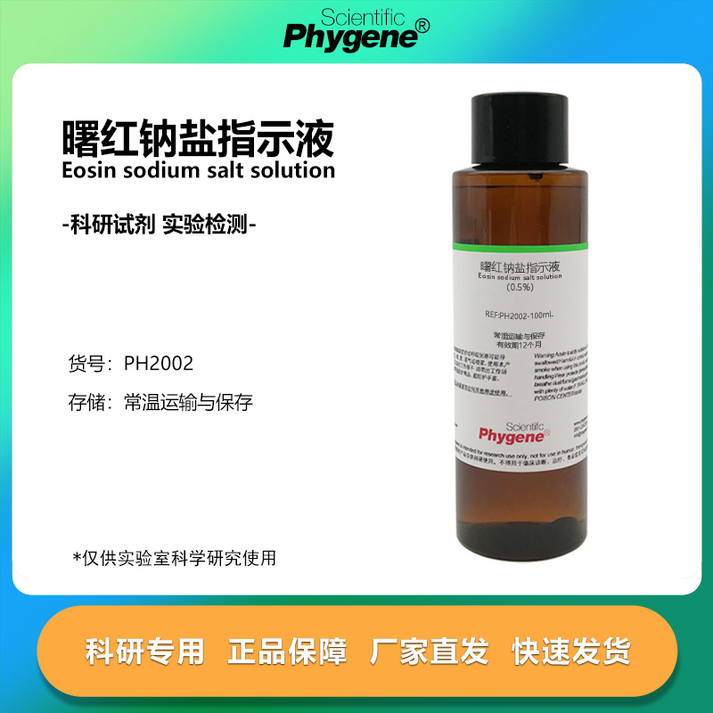曙红钠盐指示液曙红Y水溶液