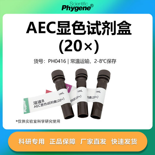 AEC显色试剂盒(20×)实验专用