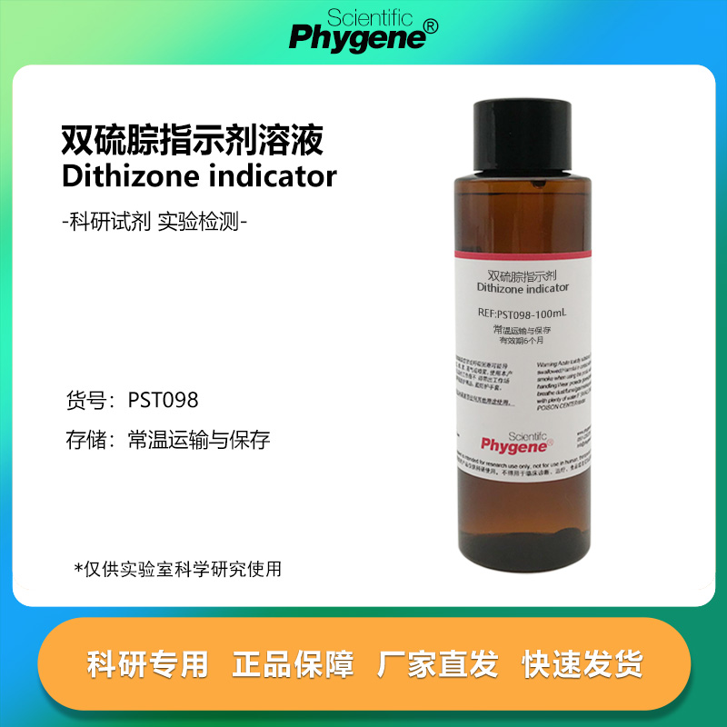 实验试剂双硫腙络合指示剂溶液
