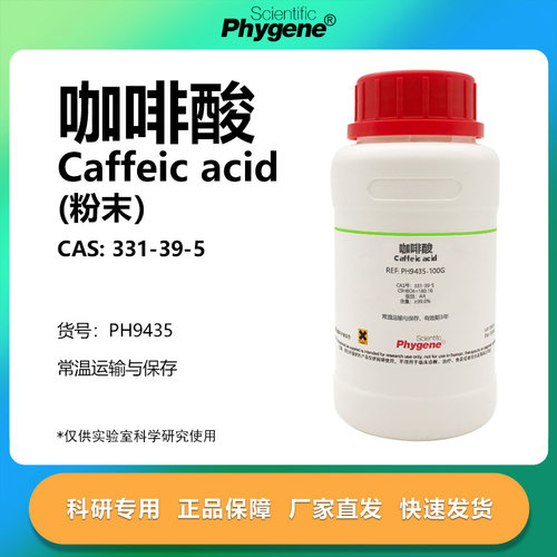 Phygene试剂咖啡酸实验专用