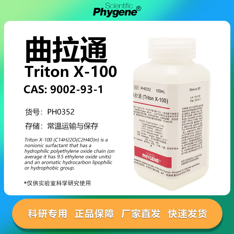 曲拉通TritonX-100实验专用