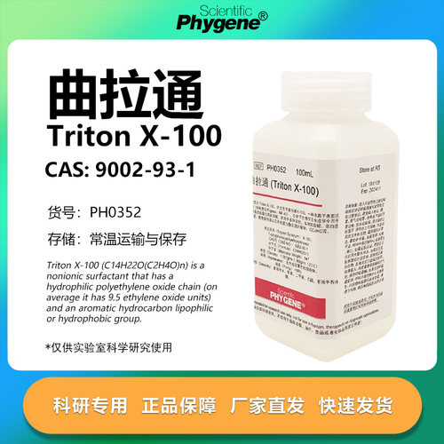 曲拉通TritonX-100实验专用