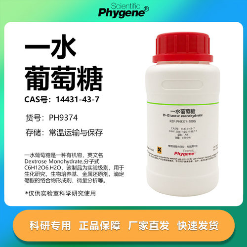 Phygene试剂一水葡萄糖实验专用