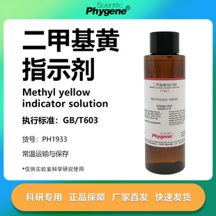 二甲基黄指示液 酸碱指示剂 1g/L 对二甲氨基偶氮苯溶液 100mL
