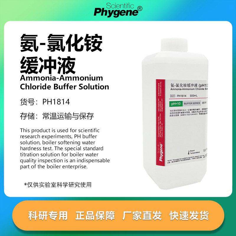 氨-氯化铵缓冲液科研专用
