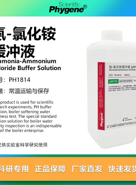 氨-氯化铵缓冲液锅炉水检测实验试剂铵盐缓冲液ph=10标准缓冲溶液