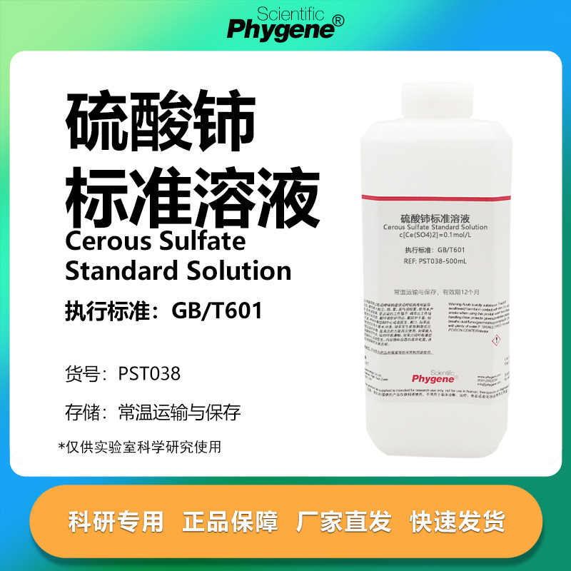 0.1mol/L硫酸铈标准滴定溶液