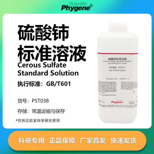 0.1mol/L硫酸铈标准滴定溶液